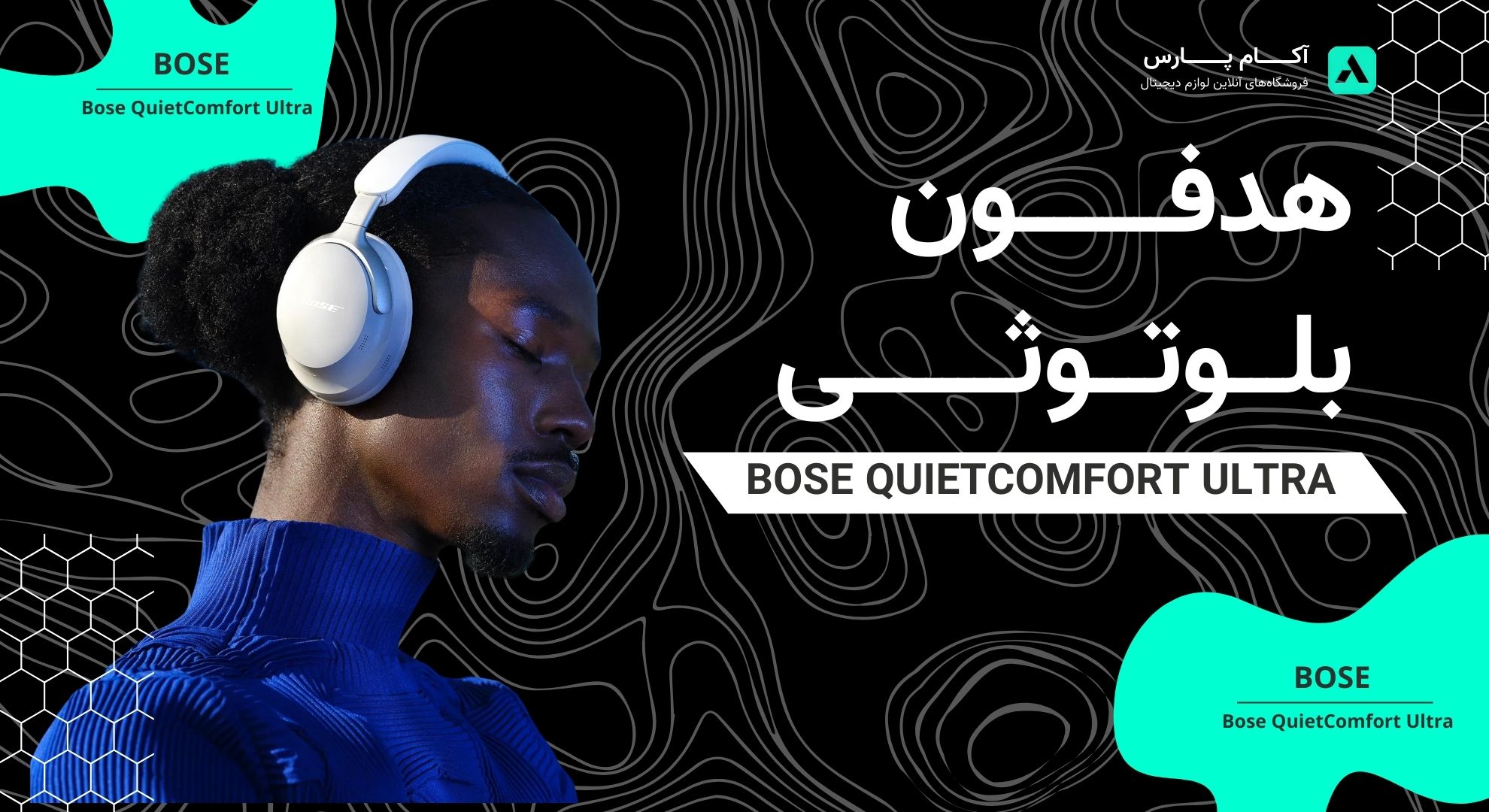هدفون بی‌سیم Bose QuietComfort Ultra: اوج آرامش و تمرکز در دنیای صدا